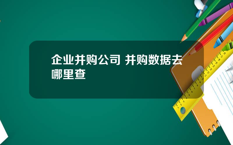 企业并购公司 并购数据去哪里查